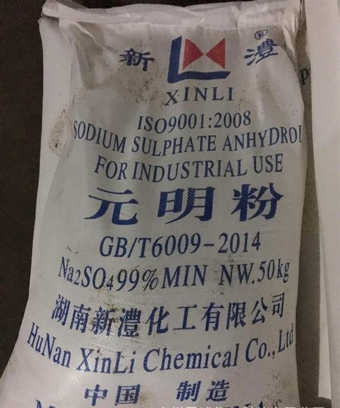 新澧元明粉
